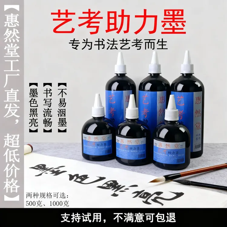惠然堂书法艺考助力墨汁书法专用墨汁不易洇墨书写流畅不滞笔2