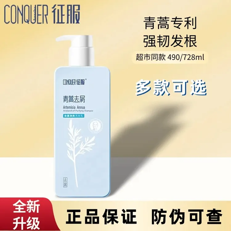 征服正品青蒿去屑净爽洗发水抑螨虫控油蓬松生姜强韧修护护发素女
