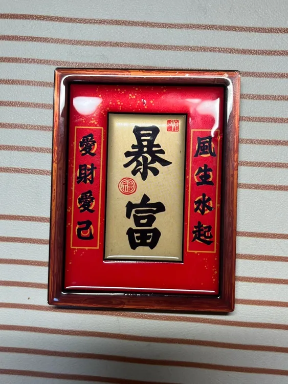 暴富文字冰箱贴吉祥话祝福语国风冰箱贴宝藏文创