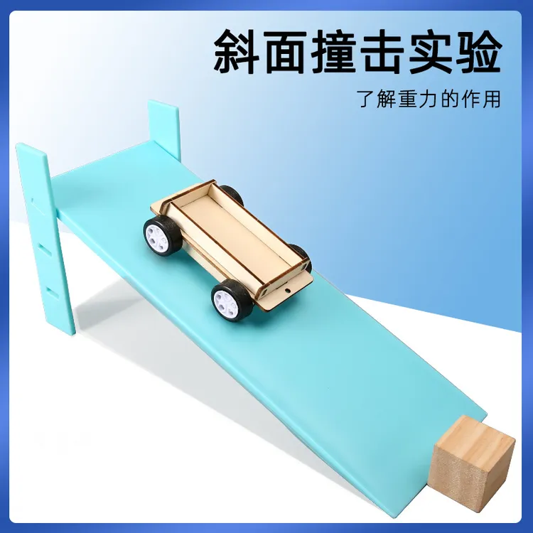 科学实验斜坡撞击实验省力运动的小车斜面高度调节科技小制作材料