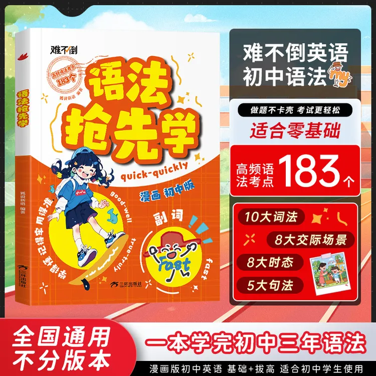 难不倒初中英语语法抢先学 速学词汇语法核心知识考点高效学习法商品图