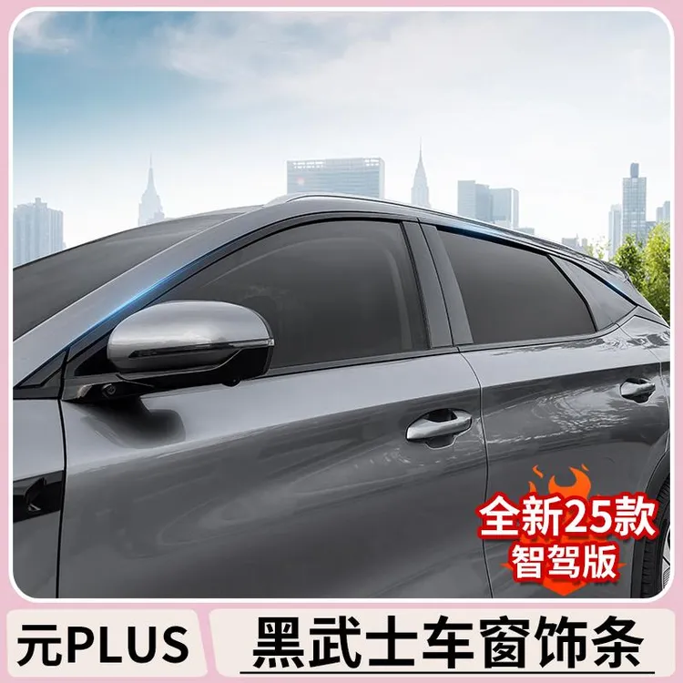 比亚迪元plus改装黑武士车窗饰条atto3不锈钢黑化车窗装饰车身贴