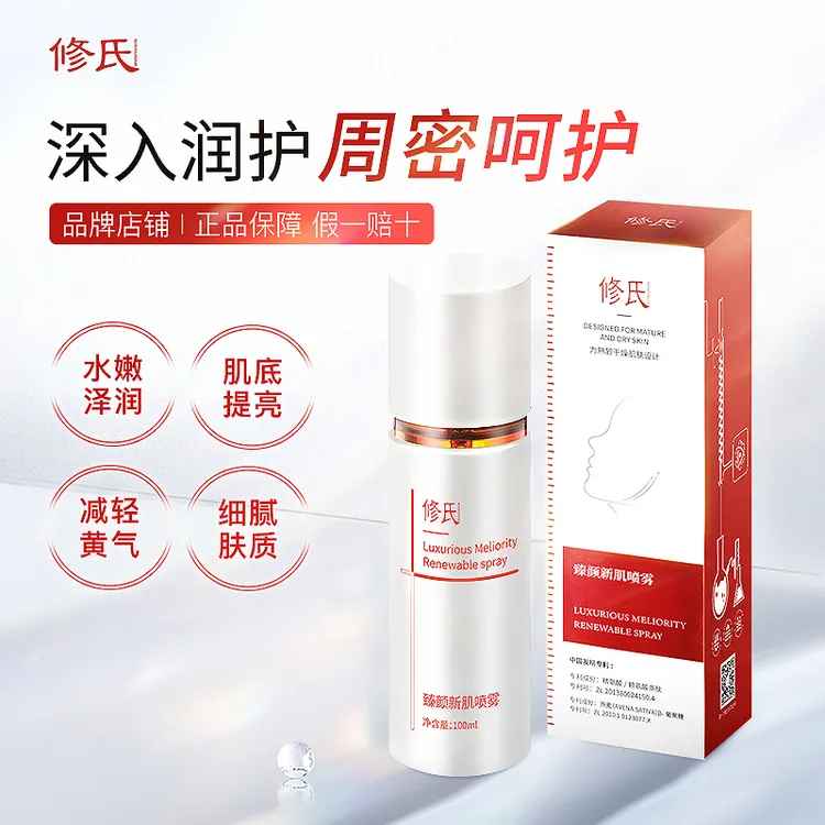 修氏臻颜新肌喷雾