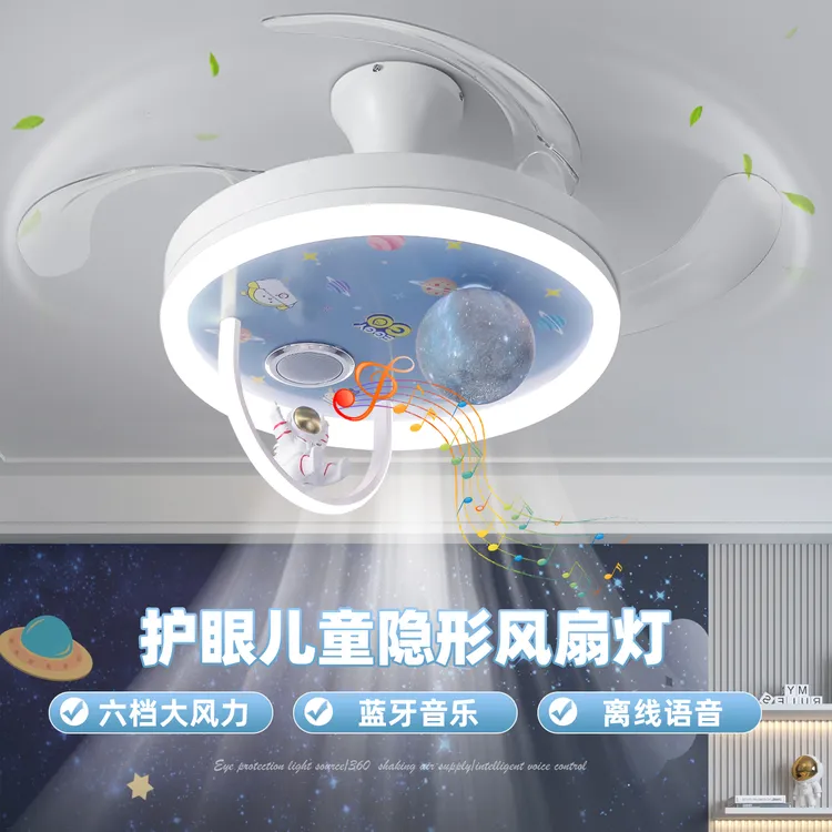 儿童房宇航员隐形风扇灯2025新款全光谱护眼卡通音乐吸顶电扇灯具