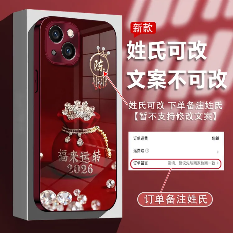 适用于苹果14plus/15plus姓氏定制福来运转玻璃壳手机壳全包防摔