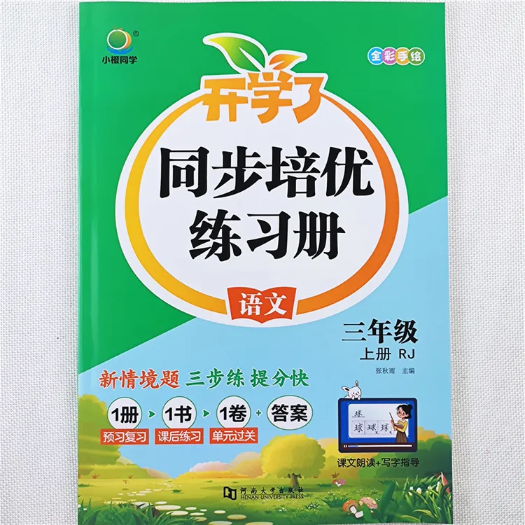 三年级上册同步练习册人教版三年级上册语文数学同步训练一课一练