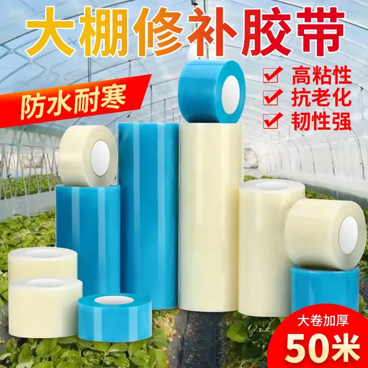大棚膜修补专用加厚农用大棚薄膜防水防冻胶带厂家直销批发
