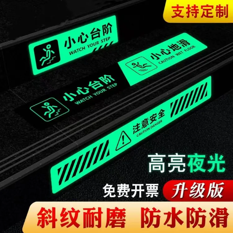 小心台阶地贴夜光提示牌创意小心地滑标识牌贴纸注意安全上下楼梯