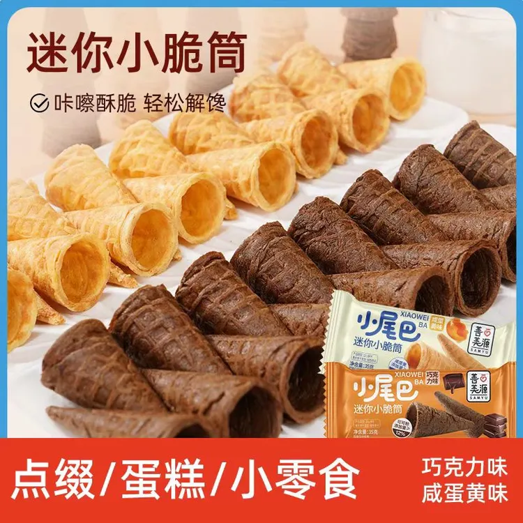 善美源冰淇淋小尾巴蛋筒儿童休闲零食鸡蛋卷休闲解馋零食