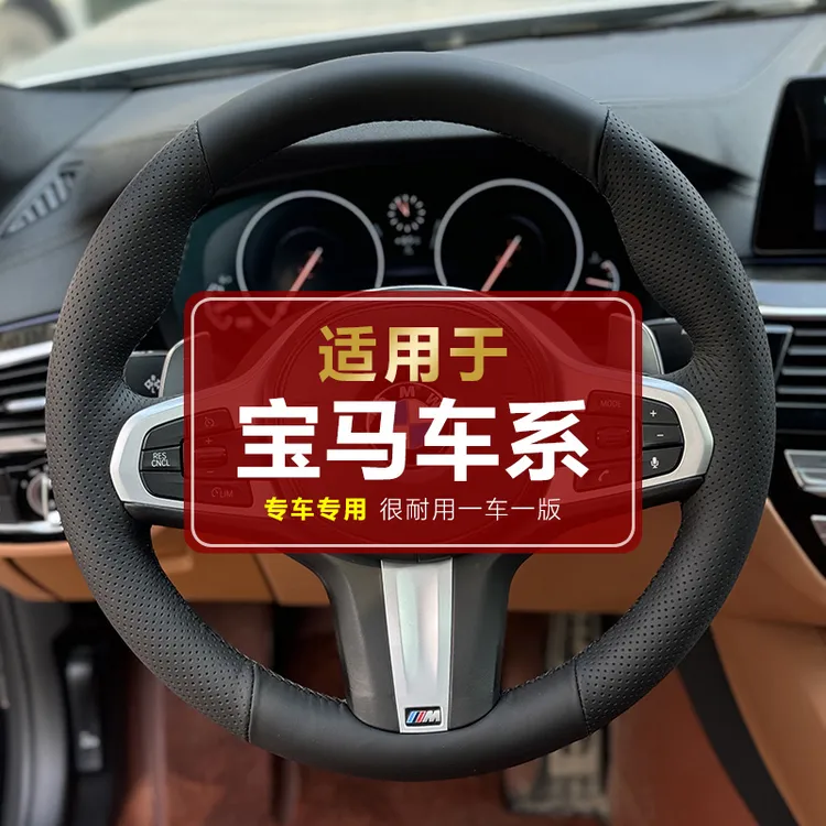 【专用于宝马】宝马5系3系X3X1X5 530 1系ix3x2专用手缝方向盘套