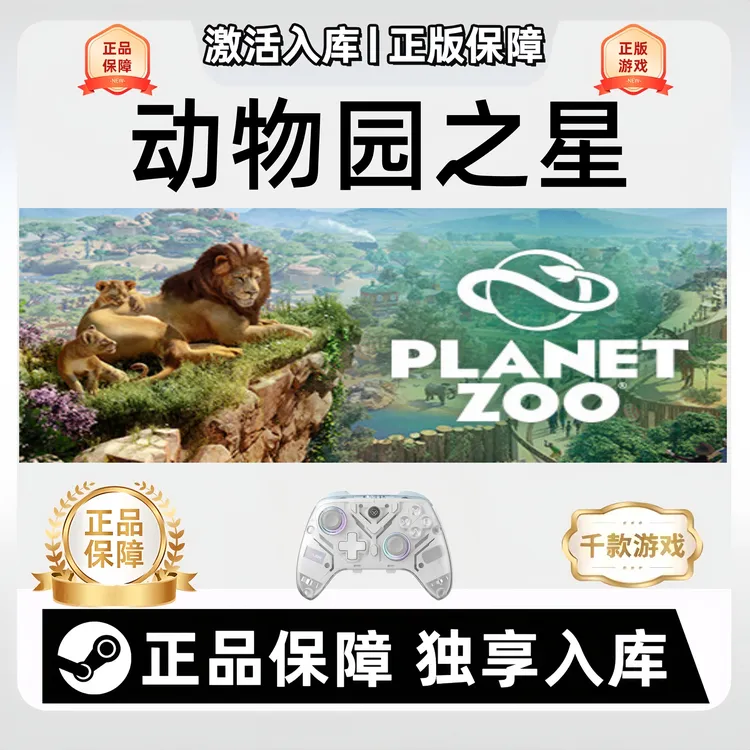 【动物园之星】Steam planet zoo 电脑游戏手柄动物园之星Steam入库
