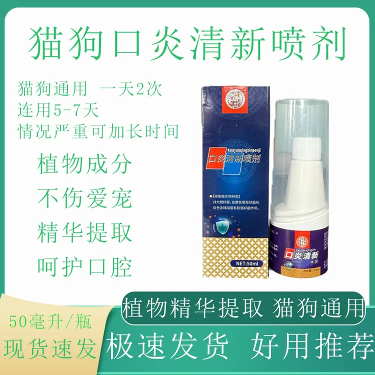宠物猫咪狗狗口炎清新喷剂植物成分精华提取不伤口腔饲料添加剂