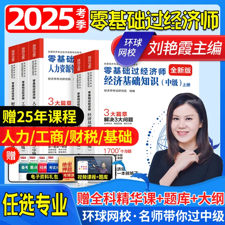 2025中级经济师全套复习备考资料零基础过经济师历年真题模拟试卷
