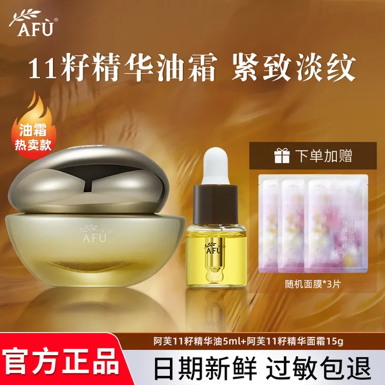 AFU/阿芙11籽精华油微凝珠精华水乳面霜中小样保湿淡纹紧致旅行装