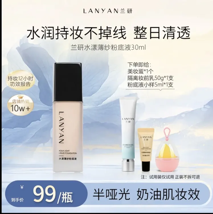 LANYAN/兰研兰研水漾薄纱粉底液遮瑕混干油皮持久不脱妆