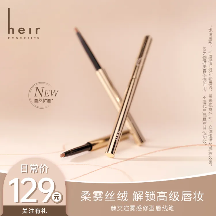 打造魅力唇妆 - Heir雾感修型唇线笔 便携顺滑柔雾