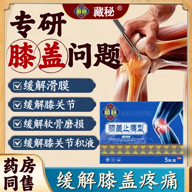 【官方正品】藏秘远红外膝盖贴膏专攻膝关节滑膜半月板问题锦中医