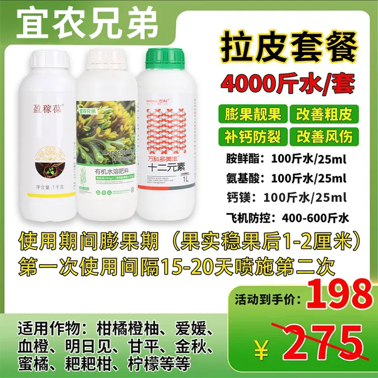 宜农兄弟拉皮套餐氨基酸防裂改善粗皮海藻钙镁组合膨果亮果营养液
