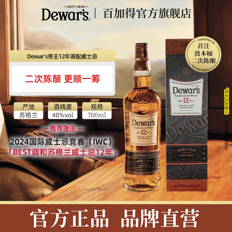 【酒水节】官方直售Dewar's帝王12年调配苏格兰威士忌whisky微醺