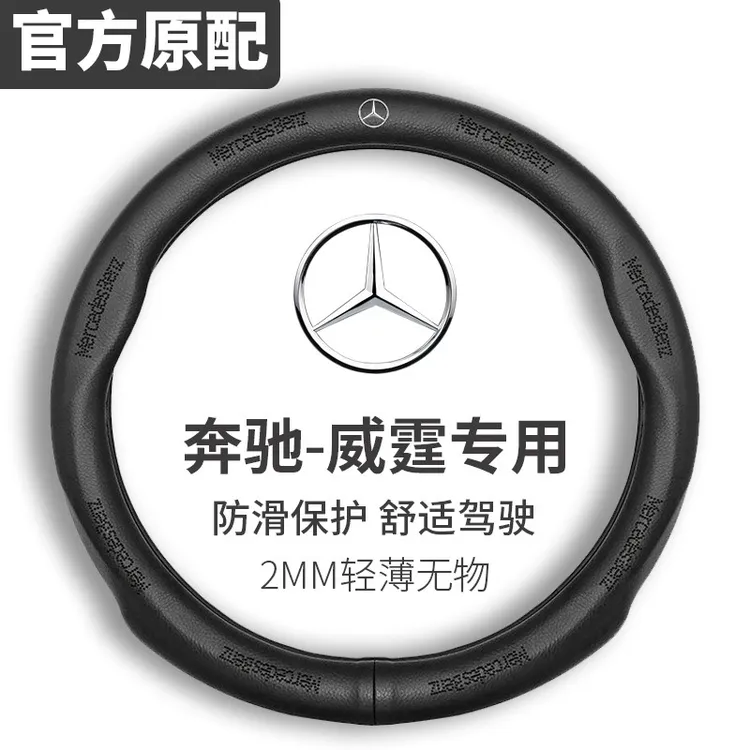 奔驰威霆方向盘套11-24款专用改装汽车用品真皮超薄防滑汽车把套