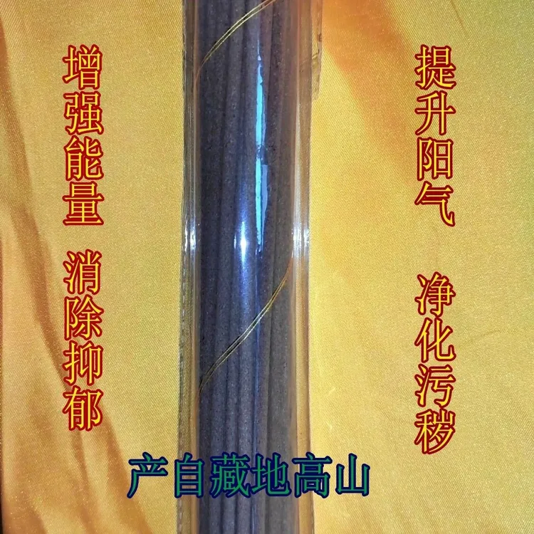 藏地高山手工香 升阳气 除抑郁 息灾增益怀爱 净宅除秽 清净灵香