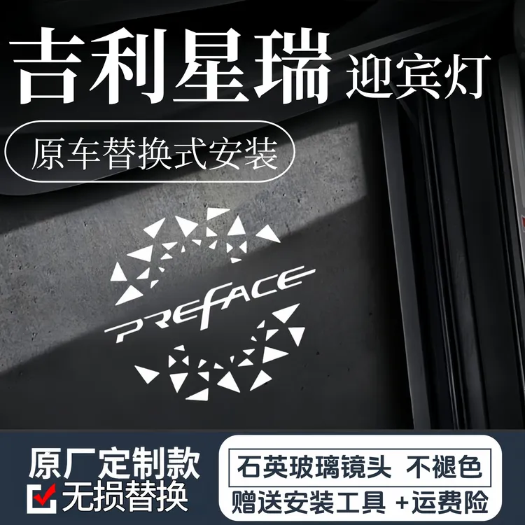 吉利星瑞迎宾灯21-24款Preface车门改装镭射车标投影灯照地氛围灯
