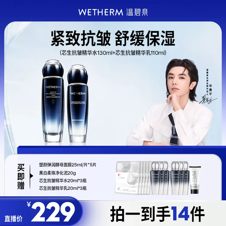【辉姐专属】温碧泉芯生抗皱精华水130ml+芯生抗皱精华乳110ml