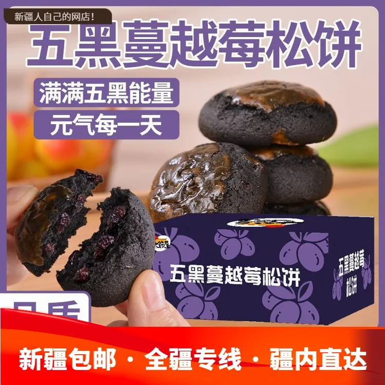 新疆包邮西藏】五黑蔓越莓流金松饼代餐糕点点心零食独立包装解馋
