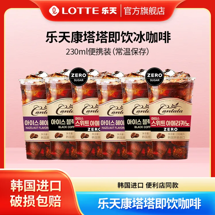 乐天康塔塔黑咖啡韩国原装榛子即饮咖啡230ml*10袋进口冰咖啡饮料