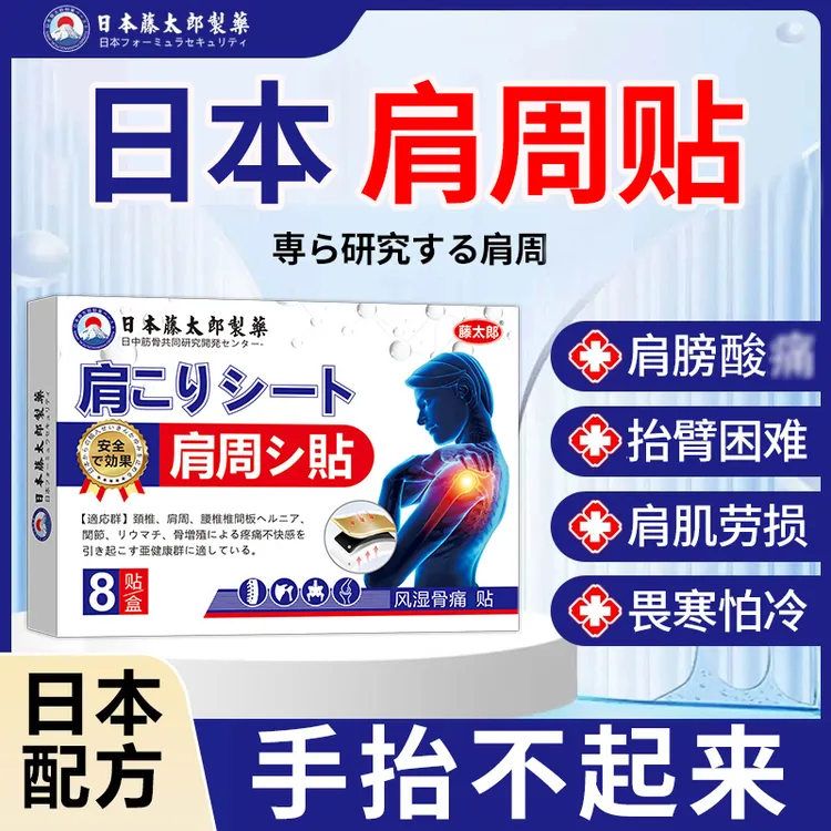 藤太郎【日本肩周贴】肩周不适膏贴肩膀积液肩膀酸麻肩颈抬臂困难
