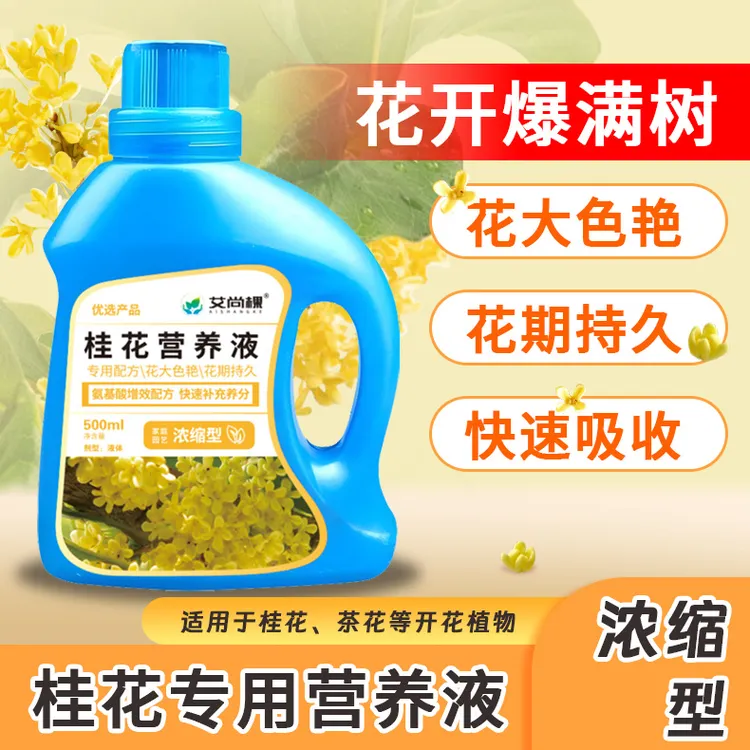 500ml桂花树专用植物营养液浓缩液促花肥料盆栽通用有机肥套装