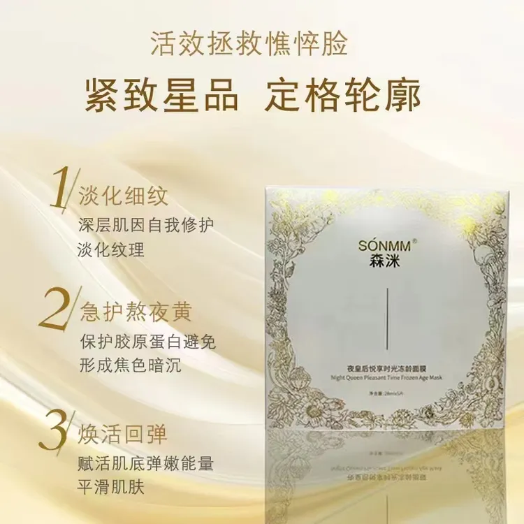 夜皇后悦享时光冻龄面膜