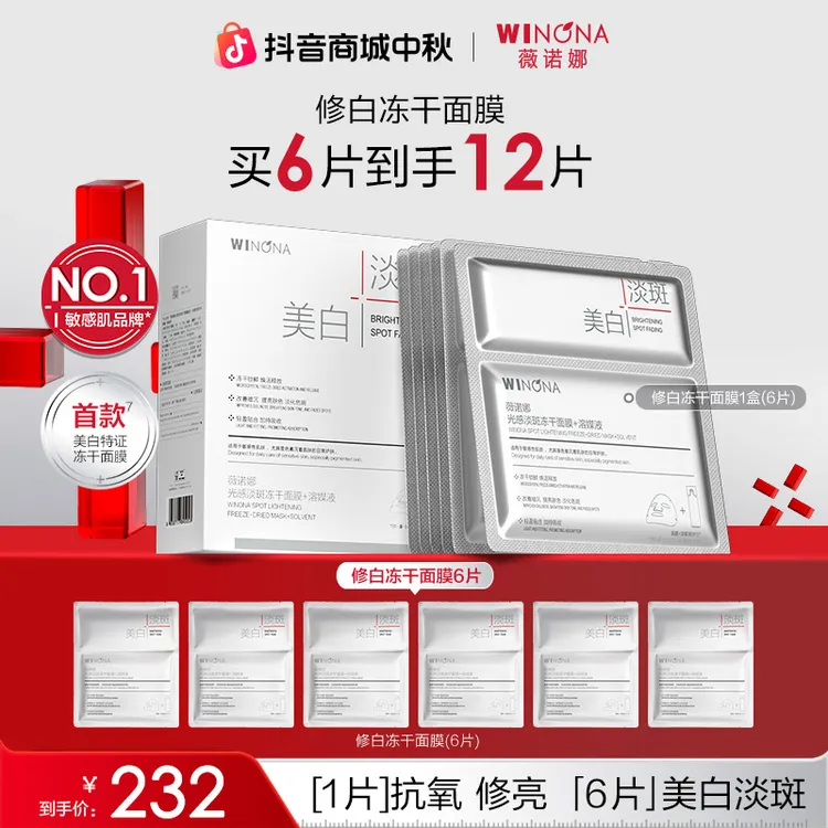 【中秋礼物】薇诺娜修白冻干面膜美白祛斑淡斑抗氧提亮修护保湿护肤