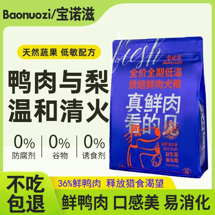 宝诺滋鲜肉犬粮鸭肉梨清热去泪痕专用博美贵宾比熊泰迪大小型狗粮
