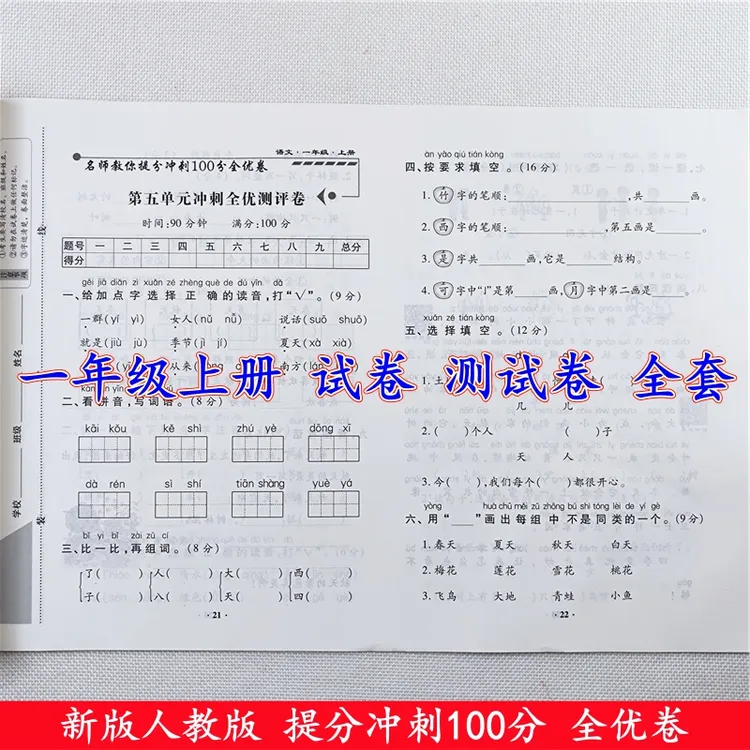 一年级上册试卷测试卷全套人教版语文数学单元期中期末同步测试卷