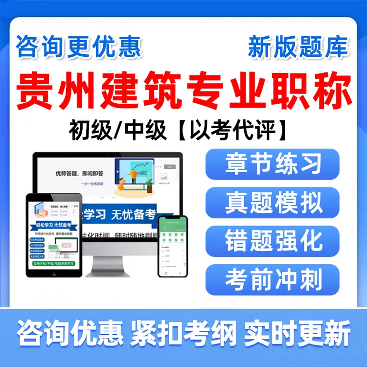 贵州建筑工程初中级专业职称考试真题库建筑工程管理风景园林绿化