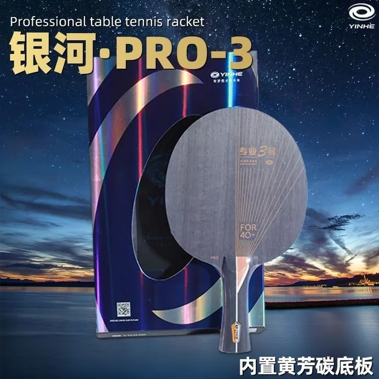 银河PRO-03乒乓球拍碳素底板内置黄芳碳专业3号弧圈结合快攻底板