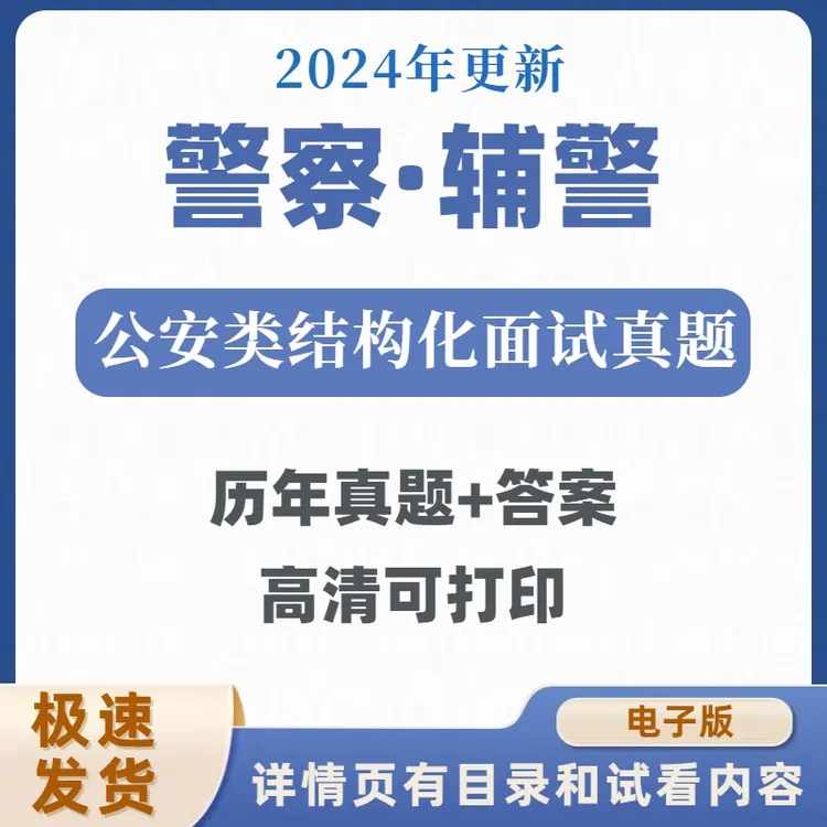2025公安警察辅警结构化面试真题公安招考联考电子版