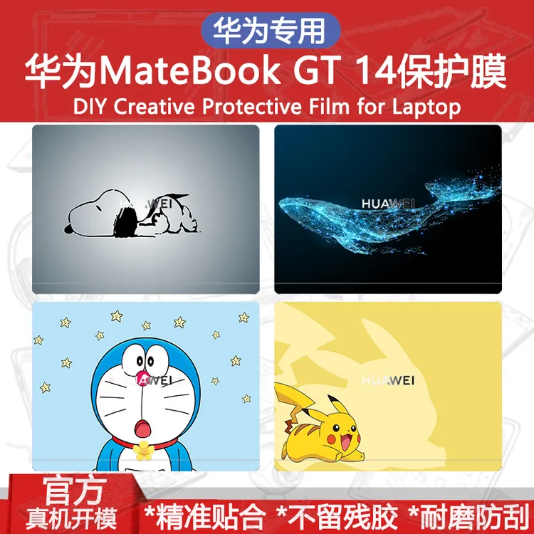 华为MateBook GT 14电脑贴纸2024新款笔记本机身DIY定制外壳贴膜