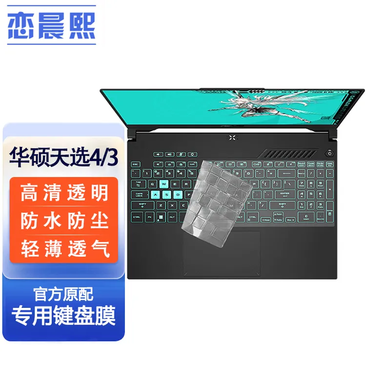 恋晨熙2023款华硕天选4/3/2键盘膜天选3/4Plus屏幕保护膜电脑贴纸
