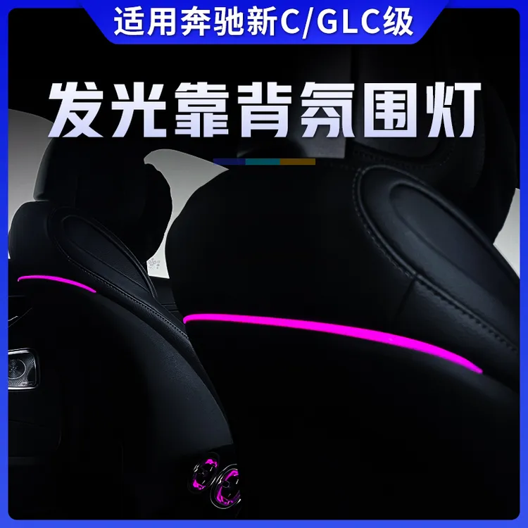 适用于奔驰新C级GLCW206发光个性靠背氛围灯靠后背椅气氛灯
