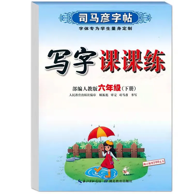 司马彦字帖六年级上下册语文写字课课练好老师英语国标体衡水体