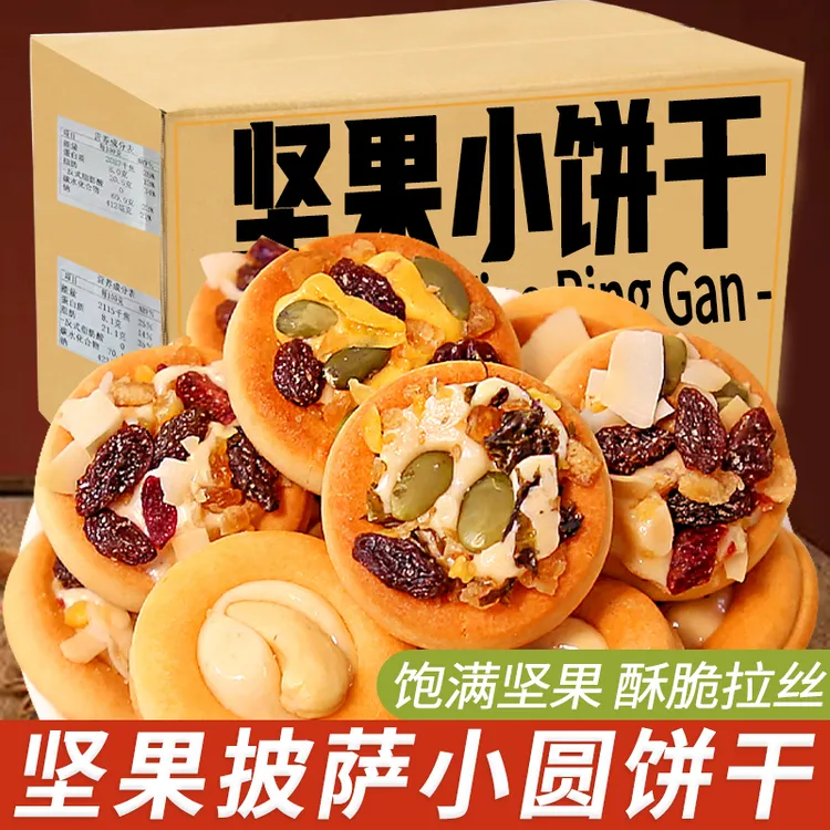 【特价40包】坚果披萨小饼干牛扎小圆饼夹心坚果独立包装休闲零食品