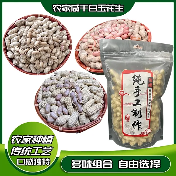 24年水煮花生多味组合健康咸干白玉花生营养美味下酒零食即食坚果