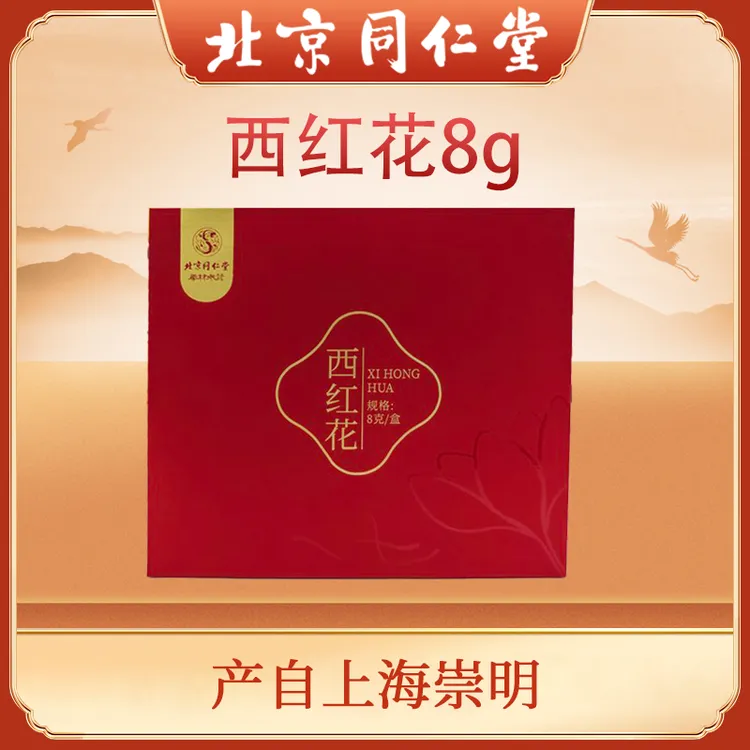 北京同仁堂西红花8g礼盒（1g*8瓶）滋补送人伴手礼