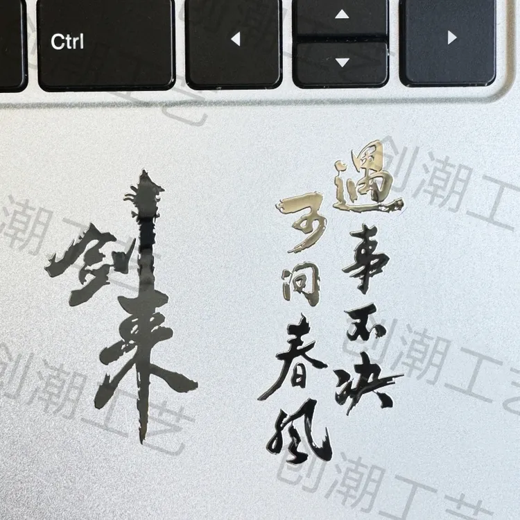 剑来 遇事不决可问春风金属贴纸手机笔记本平板3D立体装饰贴纸