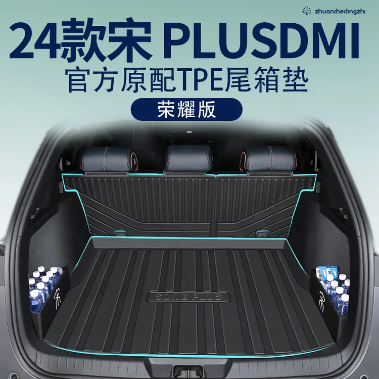 2024款比亚迪宋plusdmi荣耀版plus专用tpe后备箱垫plusev汽车24新