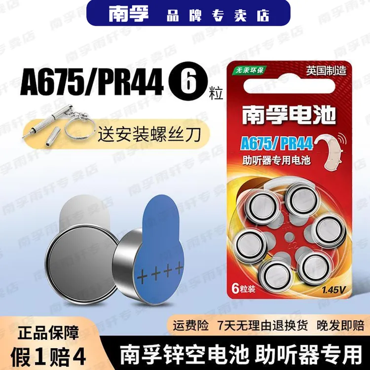 南孚【助听器专用】锌空纽扣耳蜗电池A675/A13/A312/A10小电池