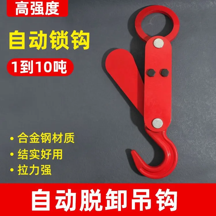 自动脱钩 起重吊钩 吨包袋免摘挂钩 行车吊车挂钩 吊装钩 自脱钩