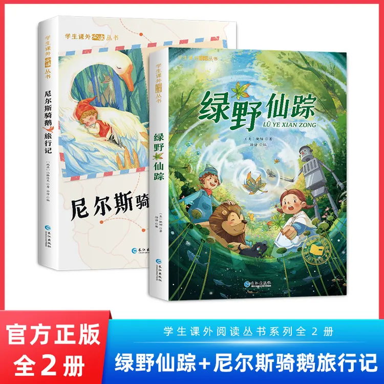 【彩绘注音】绿野仙踪  尼尔斯骑鹅旅行记 小学生课外阅读丛书 